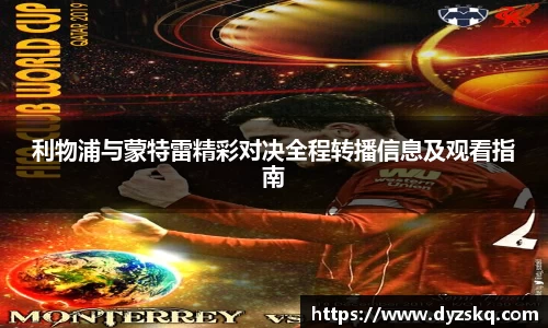 利物浦与蒙特雷精彩对决全程转播信息及观看指南