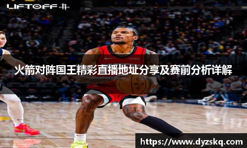 火箭对阵国王精彩直播地址分享及赛前分析详解