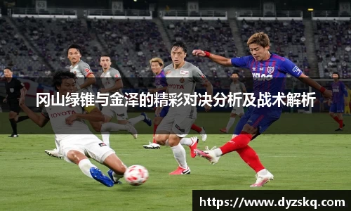 冈山绿锥与金泽的精彩对决分析及战术解析