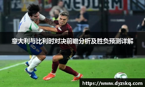 意大利与比利时对决前瞻分析及胜负预测详解