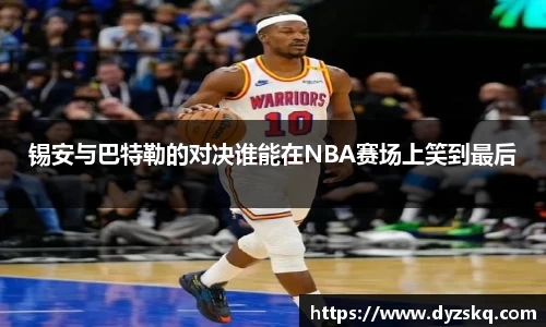 锡安与巴特勒的对决谁能在NBA赛场上笑到最后