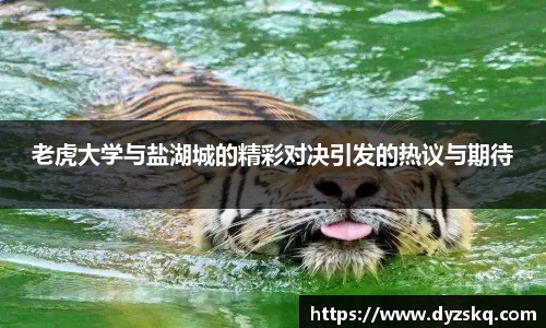 老虎大学与盐湖城的精彩对决引发的热议与期待
