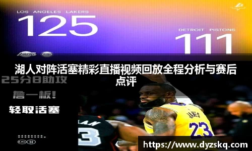 湖人对阵活塞精彩直播视频回放全程分析与赛后点评