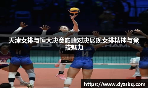 天津女排与恒大决赛巅峰对决展现女排精神与竞技魅力