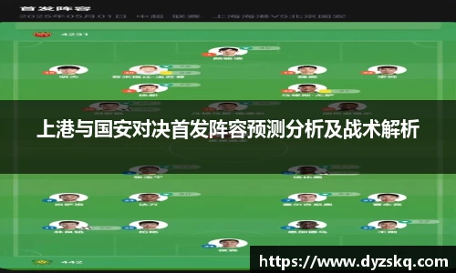 上港与国安对决首发阵容预测分析及战术解析
