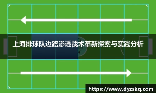 上海排球队边路渗透战术革新探索与实践分析