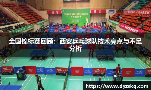 全国锦标赛回顾：西安乒乓球队技术亮点与不足分析