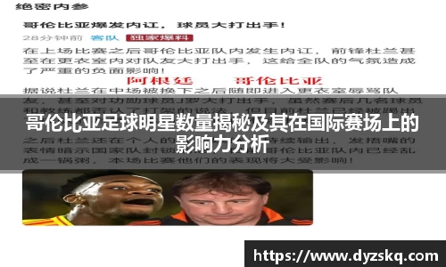 哥伦比亚足球明星数量揭秘及其在国际赛场上的影响力分析