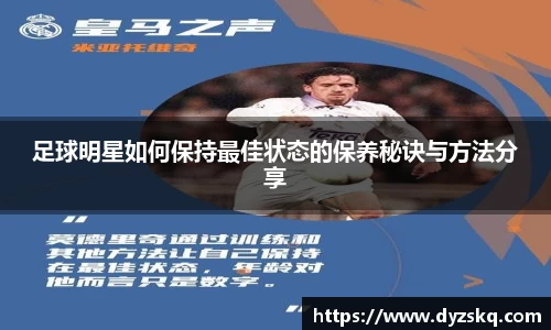 足球明星如何保持最佳状态的保养秘诀与方法分享