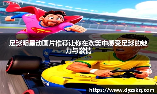 足球明星动画片推荐让你在欢笑中感受足球的魅力与激情