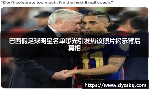 巴西假足球明星名单曝光引发热议照片揭示背后真相