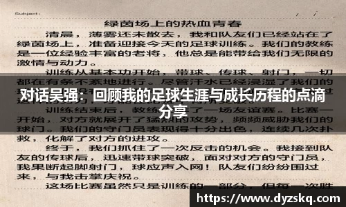 对话吴强：回顾我的足球生涯与成长历程的点滴分享