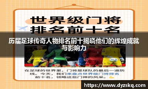 历届足球传奇人物排名前十揭晓他们的辉煌成就与影响力