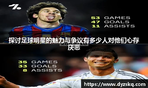 探讨足球明星的魅力与争议有多少人对他们心存厌恶