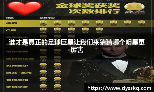 谁才是真正的足球巨星让我们来猜猜哪个明星更厉害