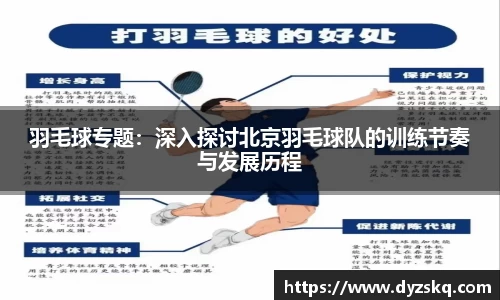 羽毛球专题：深入探讨北京羽毛球队的训练节奏与发展历程