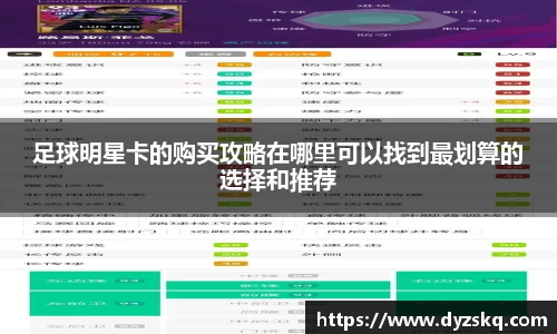足球明星卡的购买攻略在哪里可以找到最划算的选择和推荐